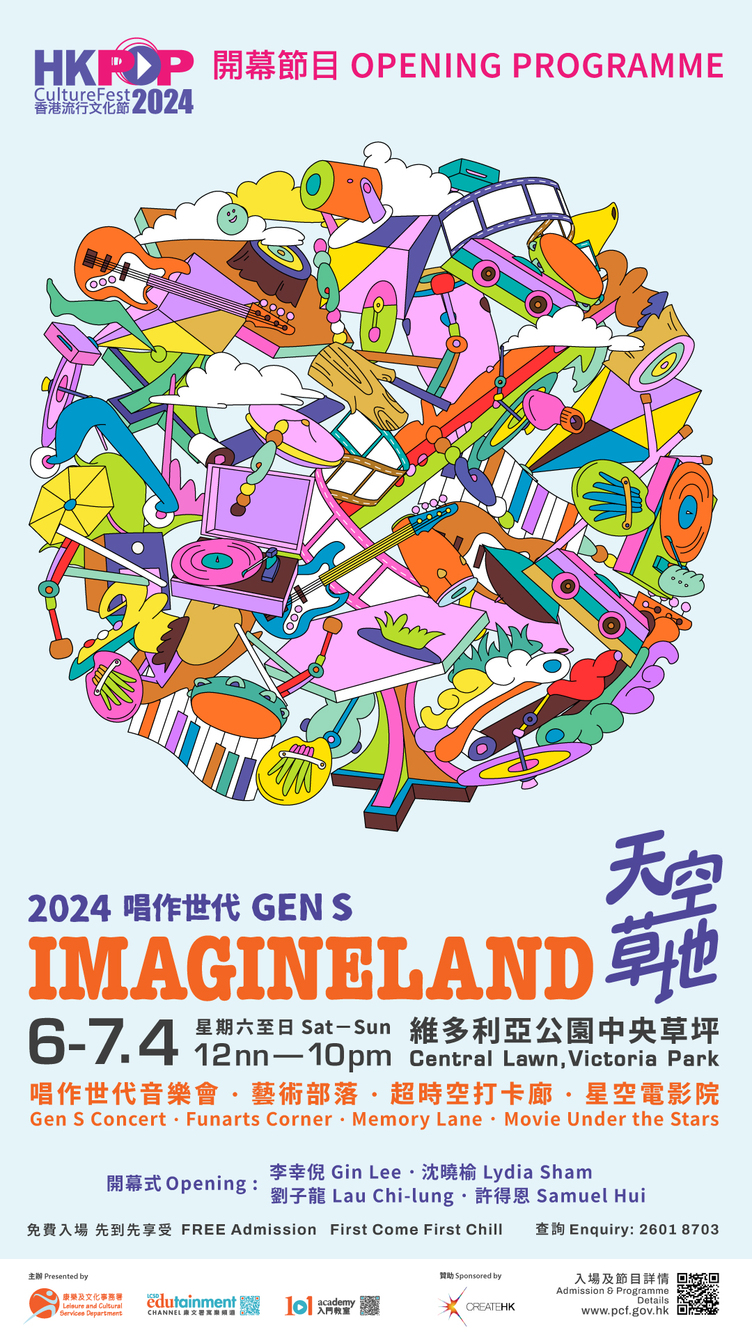 香港流行文化节2024 - 4月6至7日开幕节目《天空草地》免费入场；其他节目举行至2025年2月